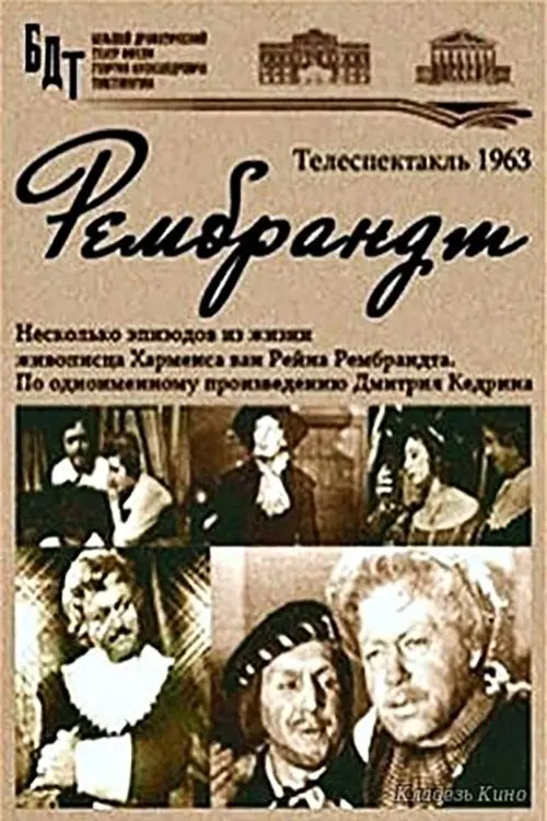 Movie poster "Рембрандт"