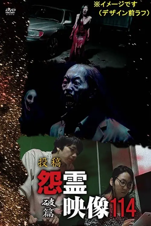 Movie poster "Posted Grudge Spirit Footage Vol.114: Destruction Chapter"