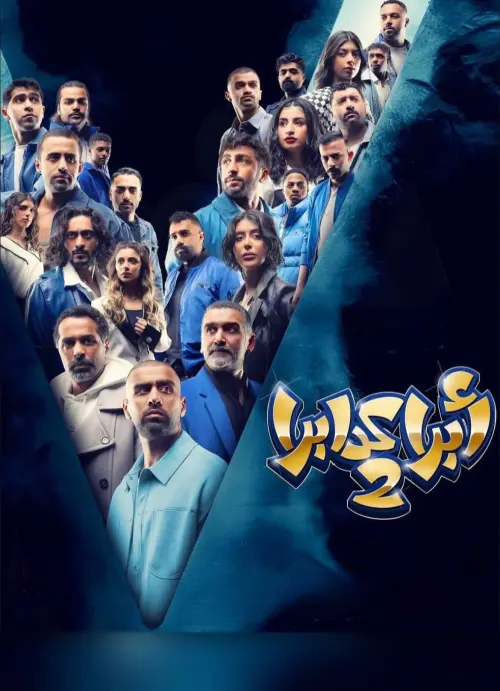 Movie poster "Abrakdabra 2"