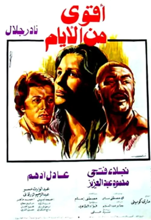 Movie poster "Aqwa Min Al-Ayam"