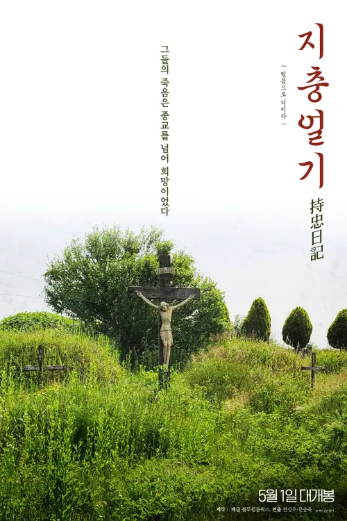 Movie poster "지충일기"
