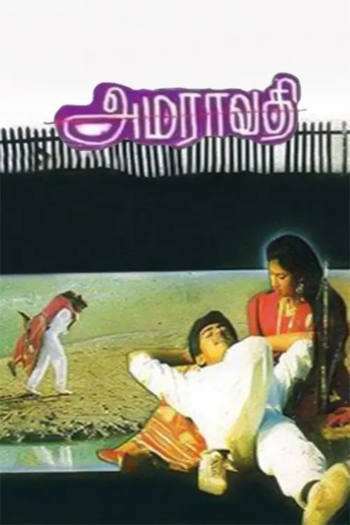 Movie poster "Amaravathi"