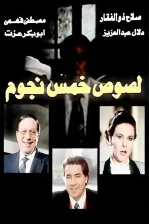 Movie poster "Five star thieves"