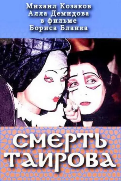 Movie poster "Tairov