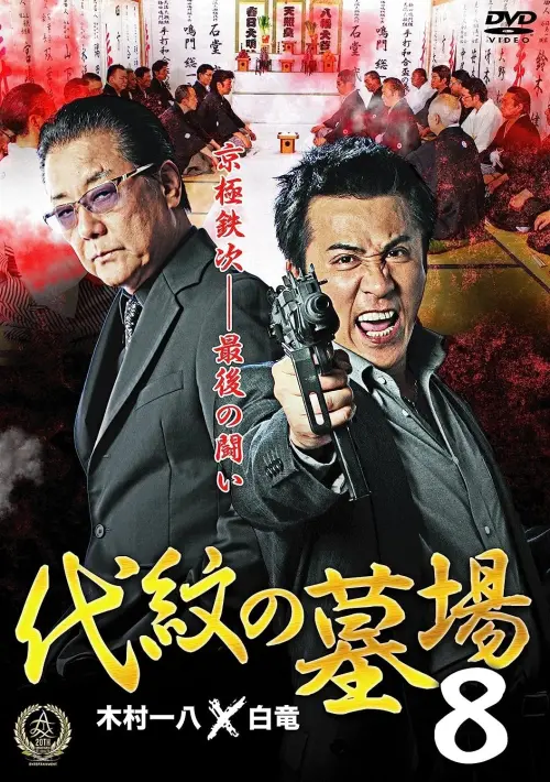 Movie poster "Daimon Graveyard 8"