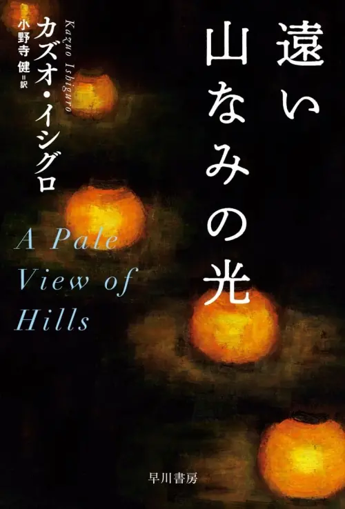 Movie poster "A Pale View of Hills"