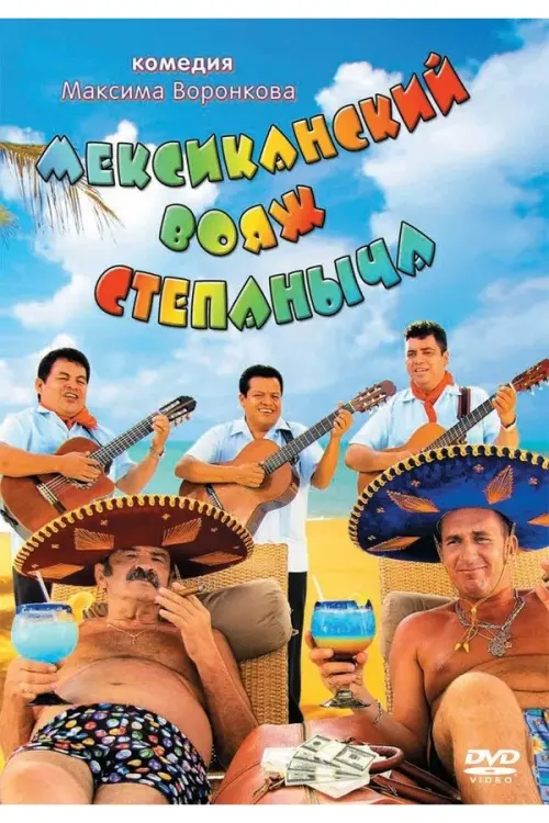 Movie poster "Мексиканский вояж Степаныча"