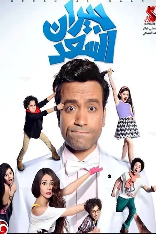 Movie poster "Best Neighbors"