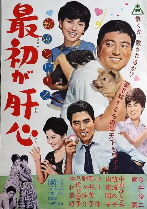 Movie poster "新婚シリーズ　最初が肝心"