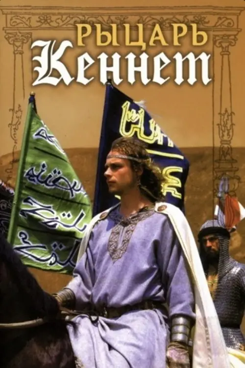 Movie poster "Rytsar Kennet"