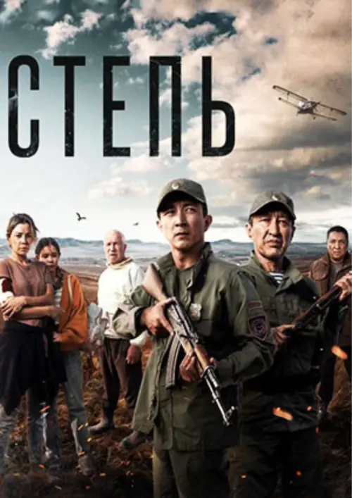 Movie poster "Steppe"