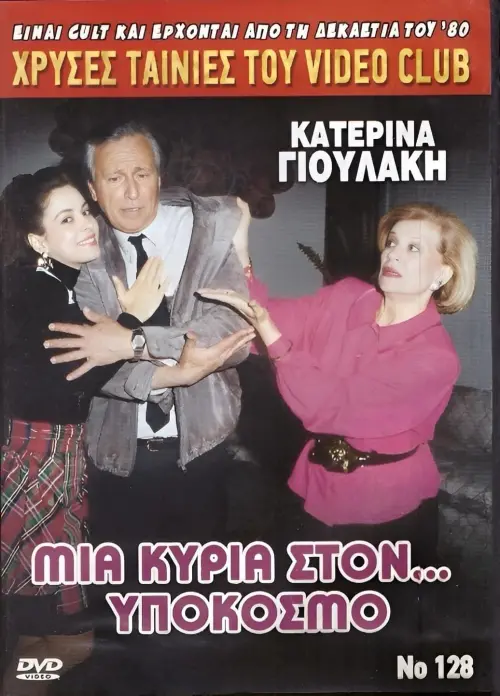 Movie poster "Μια κυρία στον υπόκοσμο"