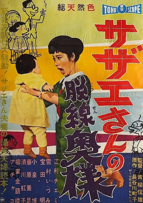 Movie poster "Sazae-san, the Wayward Wife"