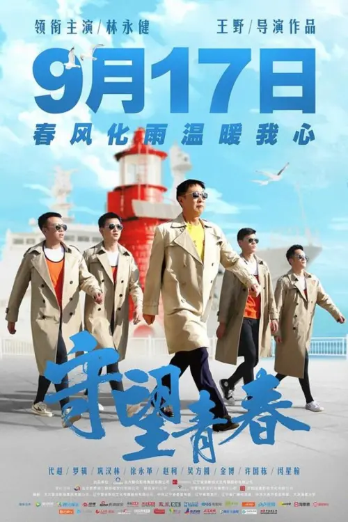 Movie poster "The Guardian of Youth"
