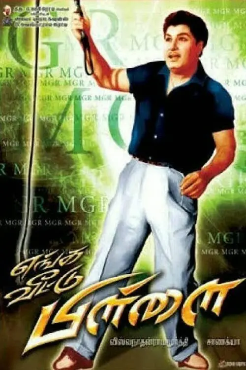 Movie poster "Enga Veettu Pillai"
