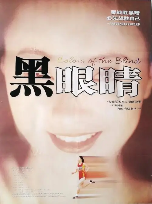 Movie poster "Colors of the Blind"