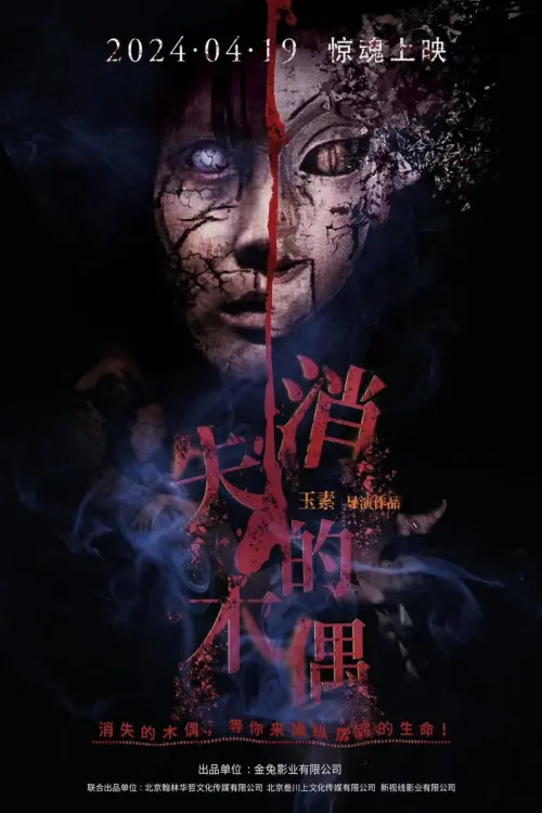 Movie poster "消失的木偶"