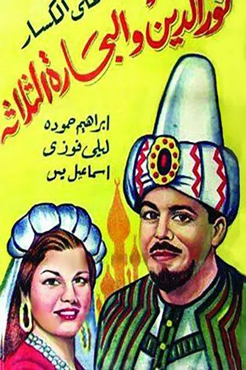Movie poster "Nour al-Din and the Three Sailors"