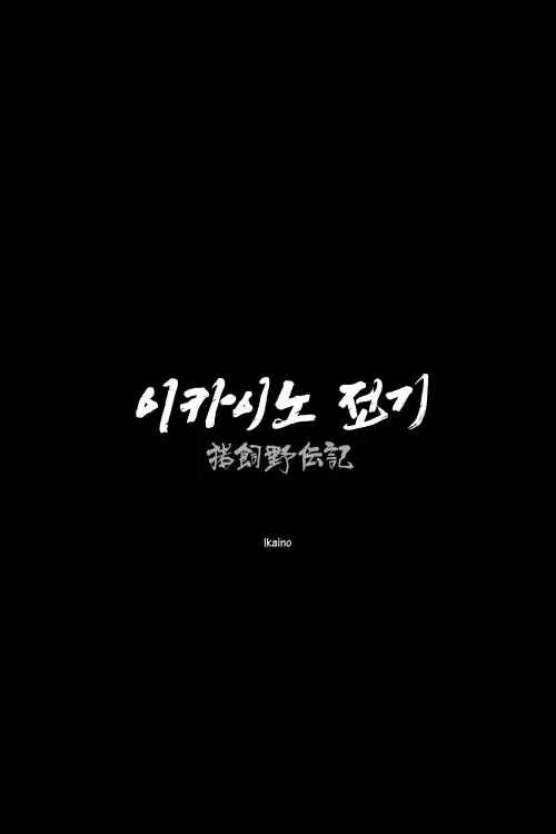 Movie poster "Ikaino"