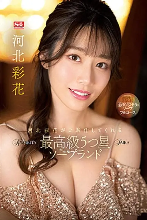 Movie poster "Saika Kawakita Services You At A 5-Star Top-Class Soapland."