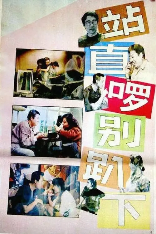Movie poster "Stand Straight, Don