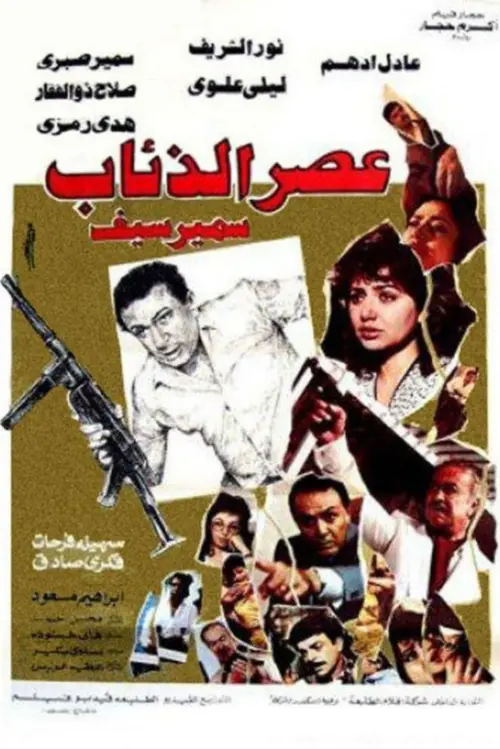 Movie poster "The Age of Wolves"