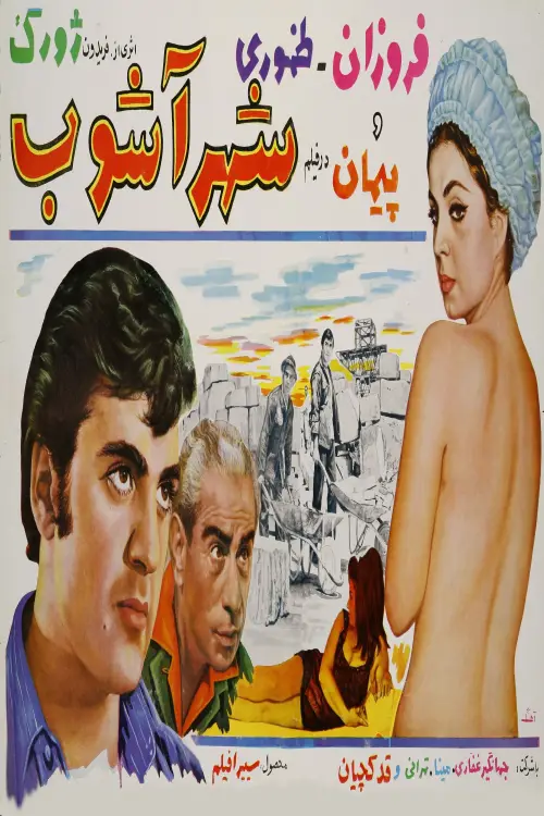 Movie poster "Shahrashoob"