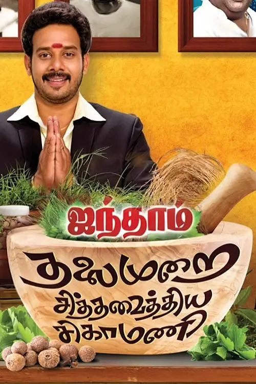 Movie poster "Aindhaam Thalaimurai Sidha Vaidhiya Sigamani"
