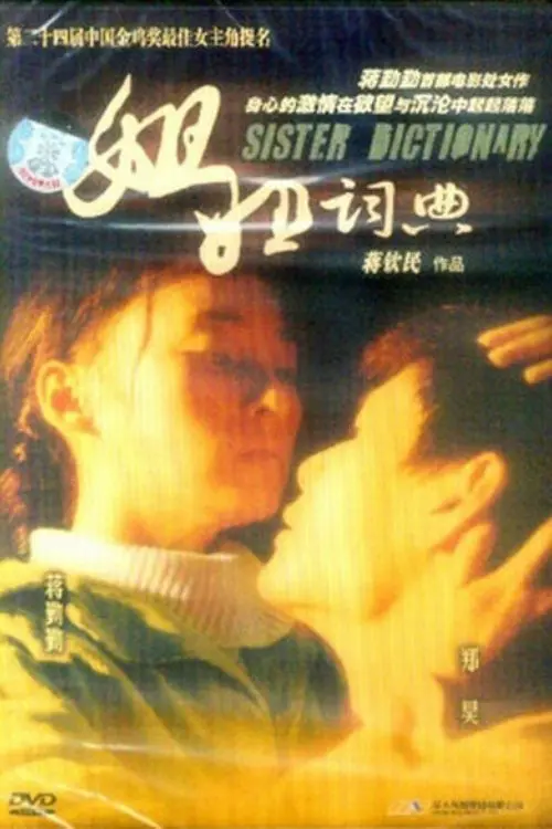 Movie poster "姐姐词典"