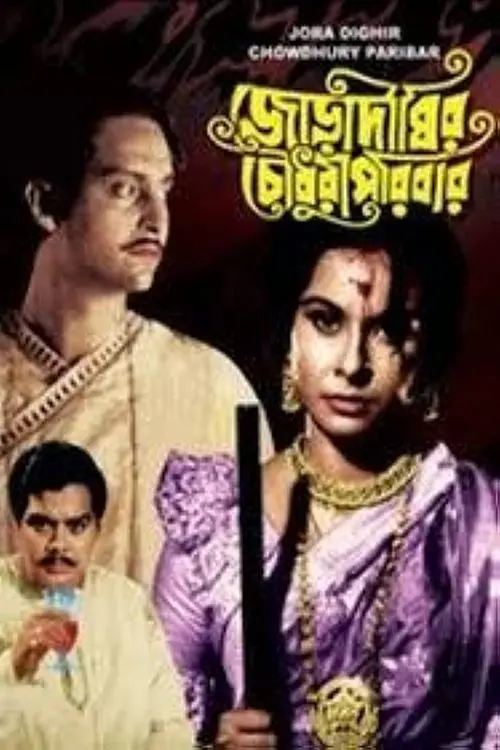 Movie poster "Joradighir Chowdhury Paribar"