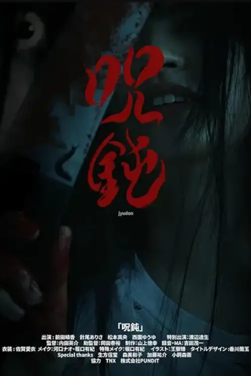 Movie poster "Judon"