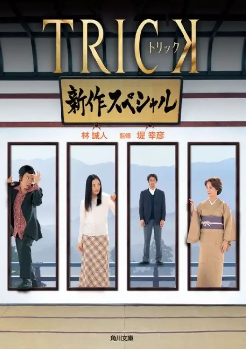 Movie poster "Trick Shinsaku Special"