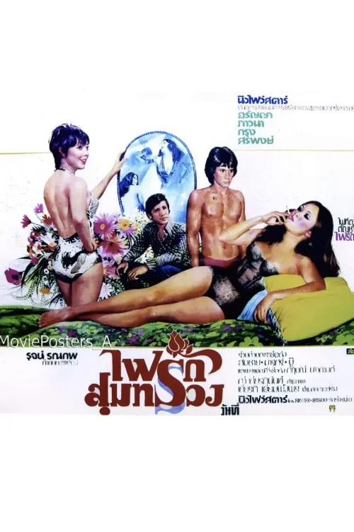 Movie poster "ไฟรักสุมทรวง"