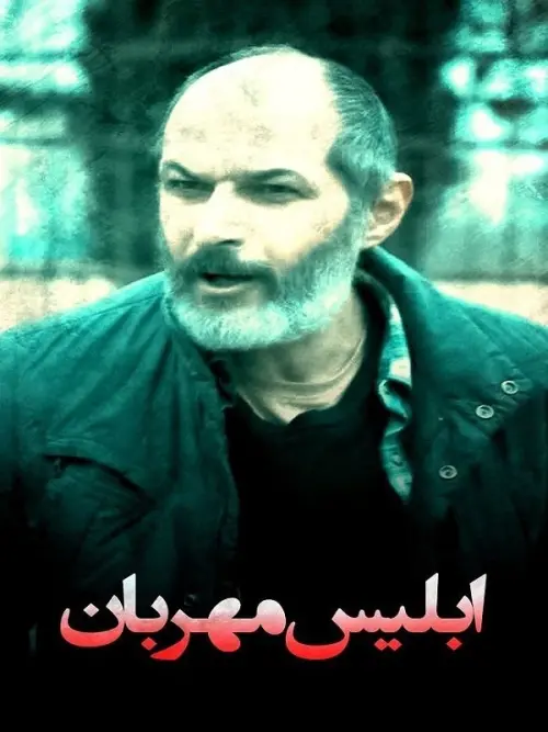 Movie poster "The Merciful Devil"