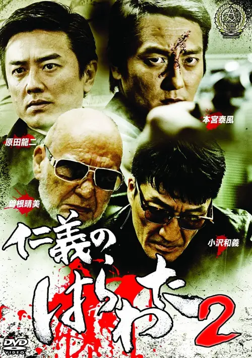 Movie poster "Jingi no Harawata 2"