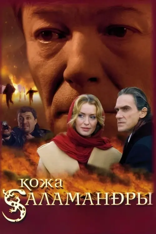 Movie poster "Salamander Skin"