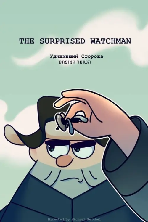 Movie poster "The Surprised Watchman"