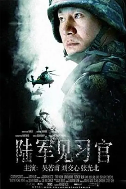 Movie poster "陆军见习官"