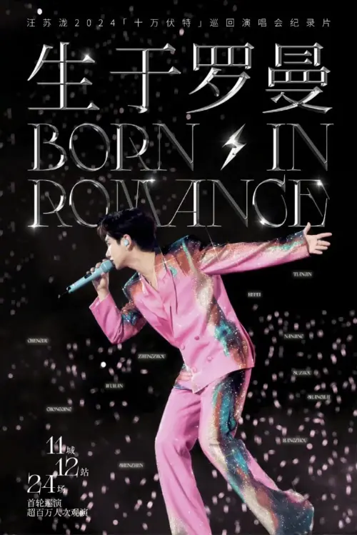 Movie poster "生于罗曼"