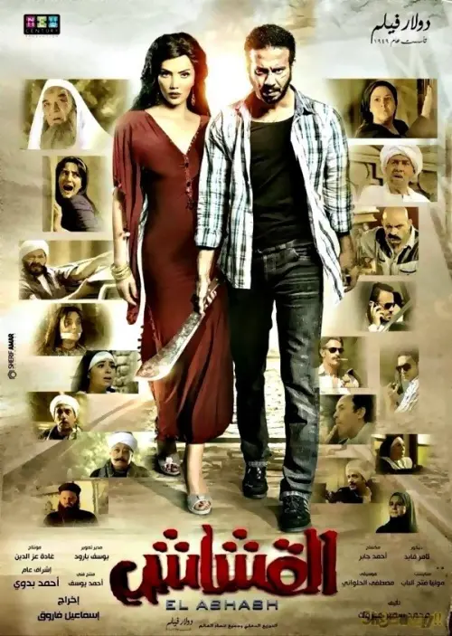 Movie poster "Al Qashash"