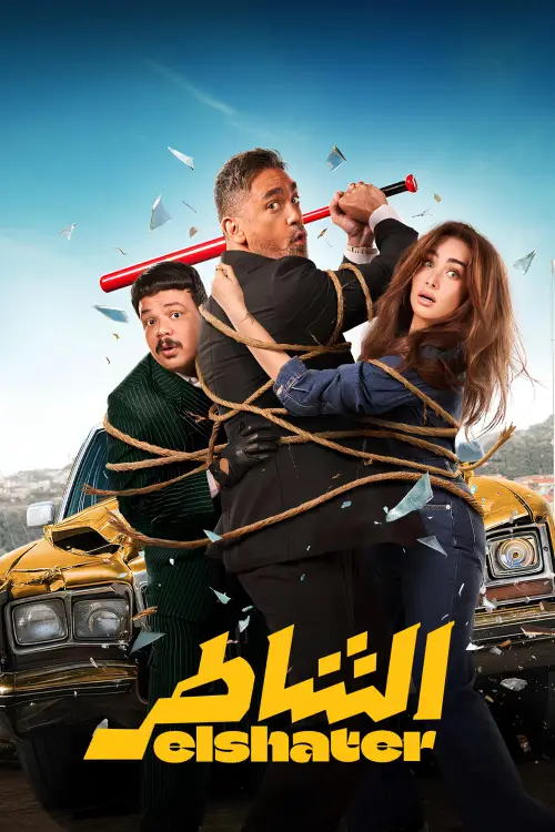Movie poster "Elshater"
