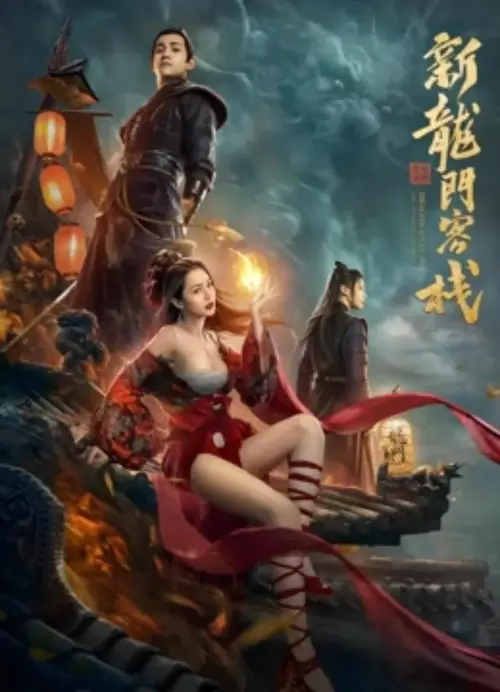 Movie poster "新龙门客栈之英雄觉醒"
