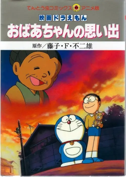 Movie poster "Doraemon: A Grandmother