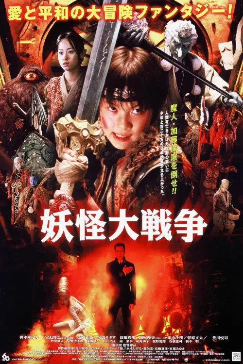 Movie poster "The Great Yokai War"