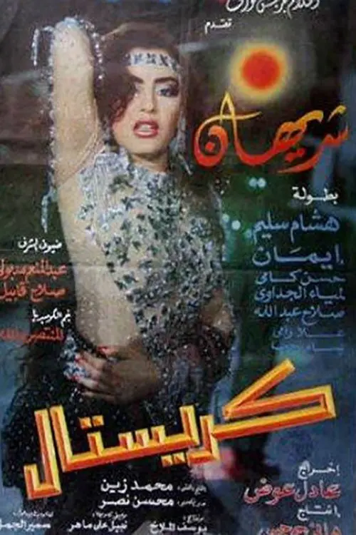 Movie poster "Crystal"