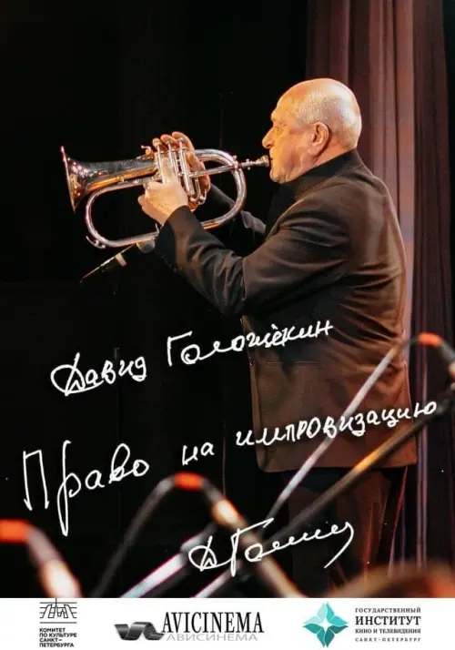 Movie poster "David Goloschekin. The Right To Inprovise"