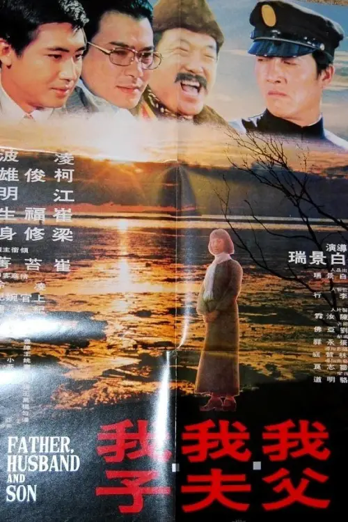 Movie poster "My Father, My Husband, My Son"
