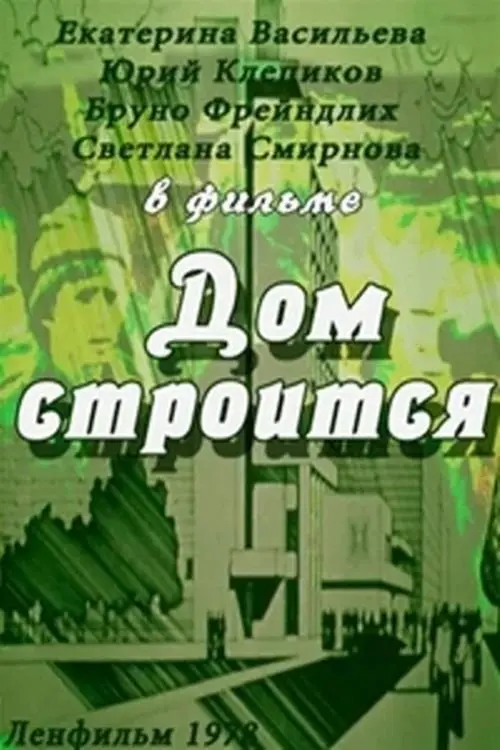 Movie poster "The House is Being Built"