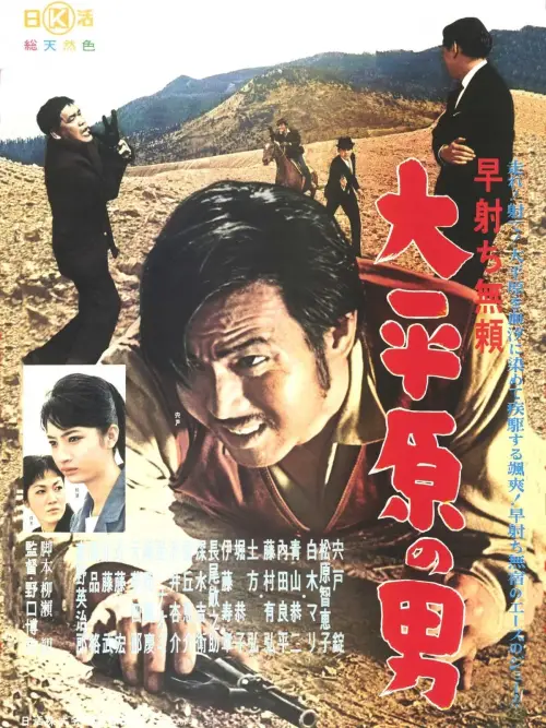 Movie poster "Hayauchi burai - Daiheigen no otoko"