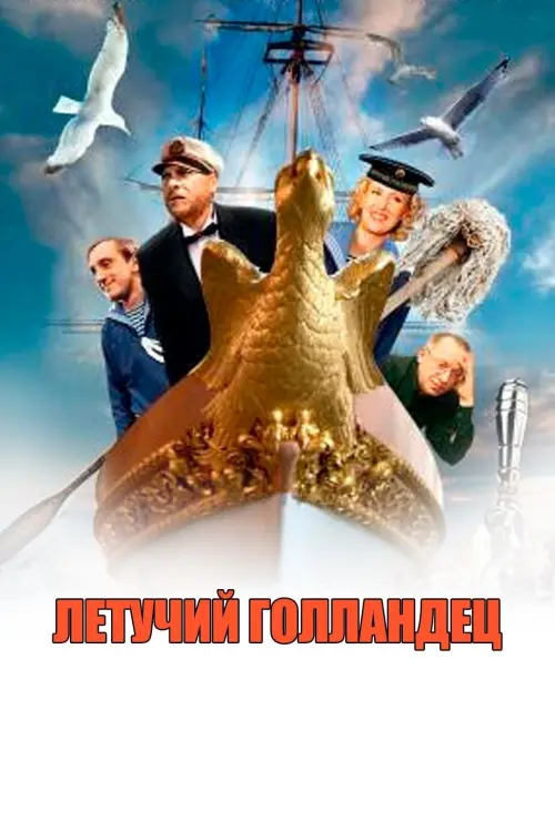 Movie poster "Flying Dutchman"
